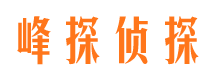 潍城峰探私家侦探公司